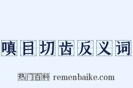 嗔目切齿反义词是什么意思的图片